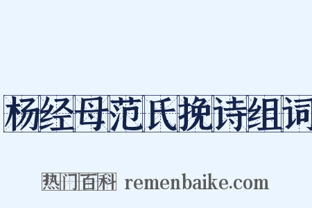 杨经母范氏挽诗组词是什么意思的图片